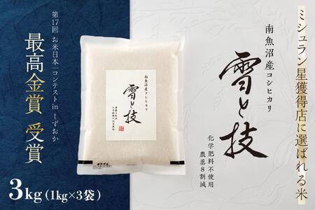 [ 令和7年産 新米 予約 ] 最高金賞受賞 南魚沼産コシヒカリ 雪と技 3kg ( 1kg×3袋 ) 農薬8割減・化学肥料不使用栽培[2025年10月上旬より順次発送予定]