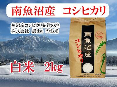 9月発送[南魚沼産]コシヒカリ 白米2kg 米 9月発送