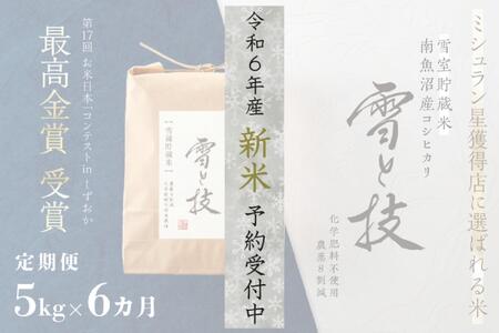 ≪令和5年産 新米 先行予約≫【定期便】5kg×6ヵ月《雪蔵貯蔵米》最高