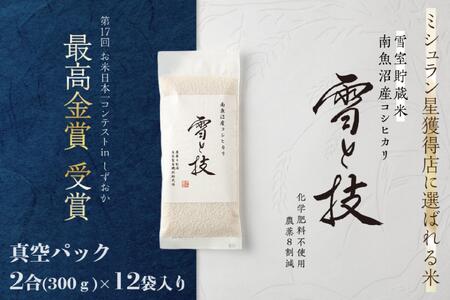 [ 令和5年産][雪蔵貯蔵米]最高金賞受賞 南魚沼産コシヒカリ 雪と技 真空パック 2合 × 12袋 農薬8割減・化学肥料不使用栽培米