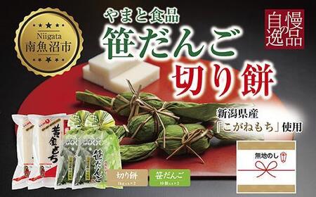 無地熨斗 切り餅 計2kg 笹団子 10個入×2 計20個 大容量 もち 餅 おもち お餅 笹だんご 団子 だんご やまと食品 和菓子 お菓子 菓子 セット 詰合せ 詰め合わせ 贈り物 ギフト 新潟県 南魚沼市