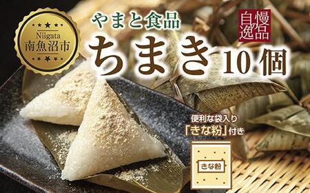 ちまき きな粉付き計10個 やまと食品 和菓子 お菓子 菓子 セット 詰合せ 詰め合わせ 贈り物 ギフト 新潟県 南魚沼市