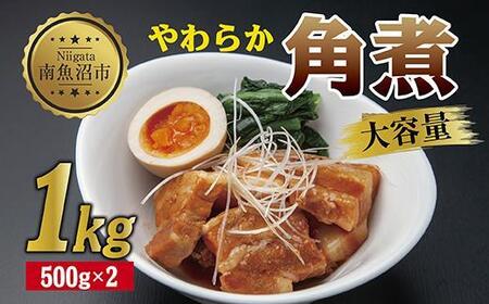 やわらか角煮 500g ×2パック 計1kg 大容量 カット済み 角煮 豚 豚肉 冷凍 惣菜 簡単 調理 肉 おかず 味付き 野崎フーズ 新潟県 南魚沼市