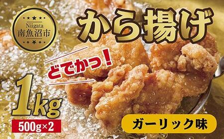 どでか味付けから揚げ ガーリック味 500g×2パック 計1kg 大容量 唐揚げ からあげ から揚げ ガーリック ニンニク にんにく 揚げ物 冷凍 惣菜 簡単 調理 肉 おかず 味付き 野崎フーズ 新潟県 南魚沼市