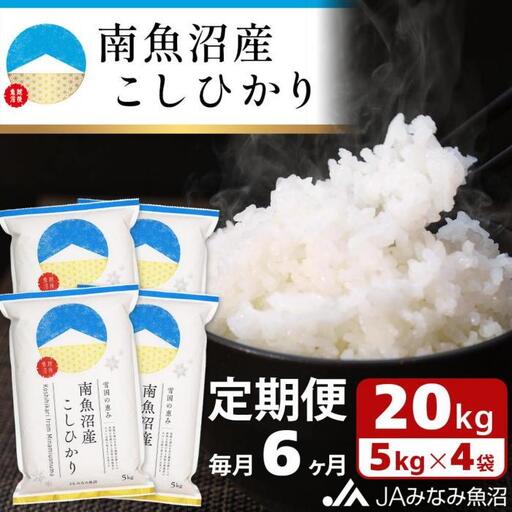 【JAみなみ魚沼定期便】南魚沼産こしひかり（20kg×全6回）精米 精米HACCP認定工場 特A獲得日本一産地 JAみなみ魚沼一番人気 高品質精米 雪国の恵み もっちり甘い 南魚沼産コシヒカリ｜こしひかり