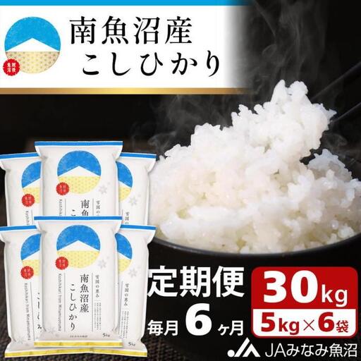 【JAみなみ魚沼定期便】南魚沼産こしひかり（30kg×全6回）精米 精米HACCP認定工場 特A獲得日本一産地 JAみなみ魚沼一番人気 高品質精米 雪国の恵み もっちり甘い 南魚沼産コシヒカリ｜こしひかり