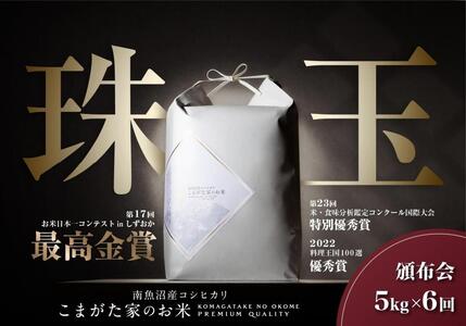 [定期便][令和7年産新米予約]5kg×6ヶ月 最高金賞受賞 有機JAS認証米 最高級極上南魚沼産コシヒカリ「こまがた家のお米」[2025年(令和7年)10月上旬より順次発送予定]