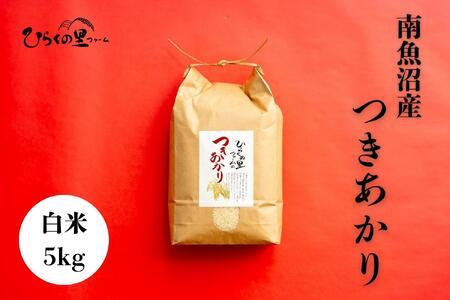 【令和7年産新米予約】南魚沼産つきあかり 白米5kg しゃっきり艶やか！ ひらくの里ファーム【2025年10月上旬より順次発送予定】