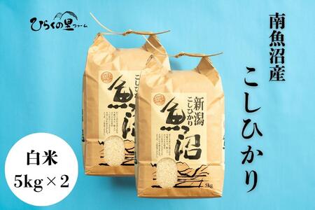 【令和6年産】南魚沼産コシヒカリ 白米5kg×2 ひらくの里ファーム