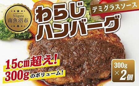 わらじハンバーグ 300g×2 こだわり 手作り 自家製 ハンバーグ デミグラス ソース 大きい 温めるだけ なぐも 冷凍 惣菜 簡単 調理 肉 おかず 新潟県 南魚沼市