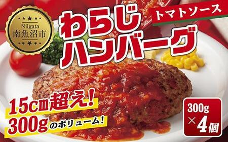 わらじハンバーグ 300g×4 こだわり 手作り 自家製 ハンバーグ トマト ソース 大きい 温めるだけ なぐも 冷凍 惣菜 簡単 調理 肉 おかず 新潟県 南魚沼市