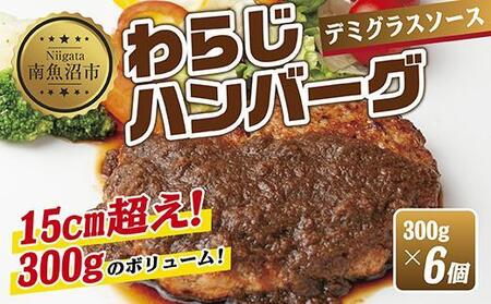わらじハンバーグ 300g×6 こだわり 手作り 自家製 ハンバーグ デミグラス ソース 大きい 温めるだけ なぐも 冷凍 惣菜 簡単 調理 肉 おかず 新潟県 南魚沼市