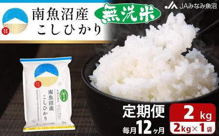 【JAみなみ魚沼定期便】南魚沼産こしひかり無洗米（2kg×全12回）