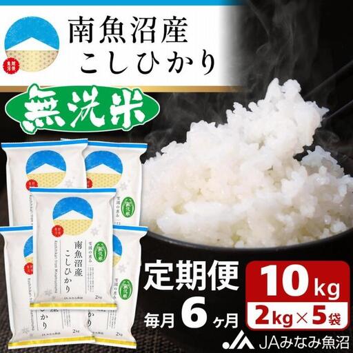 【JAみなみ魚沼定期便】南魚沼産こしひかり無洗米（2kg×5袋×全6回）研がずに炊ける 節水 手間いらず 精米 特A獲得日本一産地 高品質精米 雪国の恵み もっちり甘い 南魚沼産コシヒカリ｜無洗米