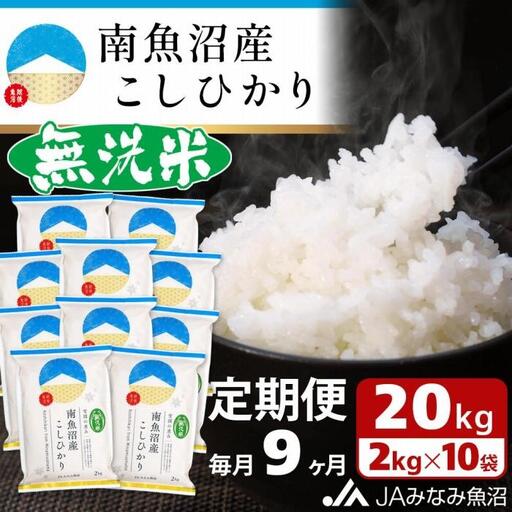 【JAみなみ魚沼定期便】南魚沼産こしひかり無洗米（2kg×10袋×全9回）研がずに炊ける 節水 手間いらず 精米 特A獲得日本一産地 高品質精米 雪国の恵み もっちり甘い 南魚沼産コシヒカリ｜無洗米