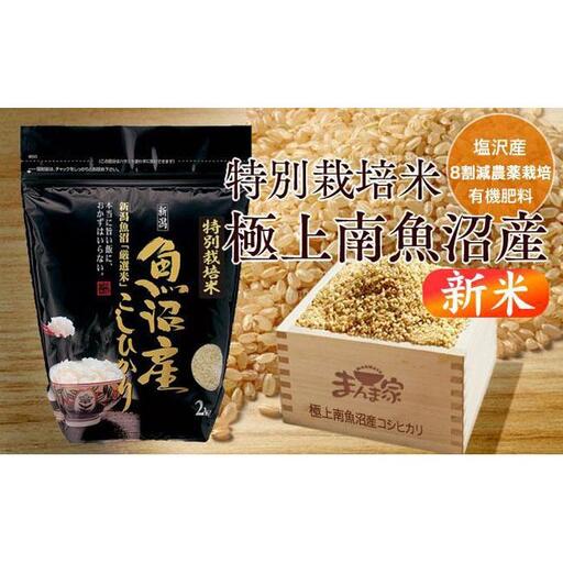 [令和8年産新米予約]特別栽培米「極上南魚沼産コシヒカリ」(有機肥料、8割減農薬栽培)玄米4kg[2026年10月上旬より1ヶ月以内に順次発送予定]