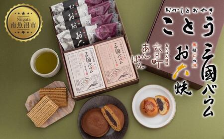 お六焼き 六日町あんぱん 三国バウム 和三盆 黒糖 三國バウム 計10個 あんぱん バウムクーヘン 饅頭 和菓子 お菓子 菓子 焼き菓子 お茶請け セット 菓子詰合せ 手土産 詰め合わせ スイーツ 贈り物 ギフト 新潟県 南魚沼市