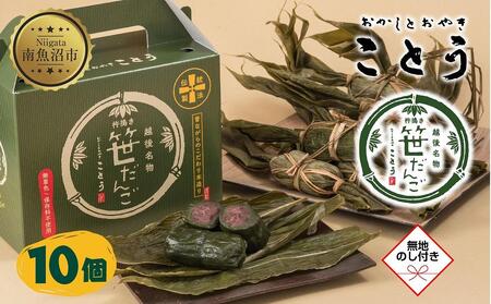 無地熨斗 笹だんご 10個 笹団子 だんご 団子 よもぎ あんこ ヨモギ 餡子 名物 ご当地 和菓子 お菓子 菓子 手土産 スイーツ 贈り物 ギフト プレゼント おかしとおやき ことう 新潟県 南魚沼市