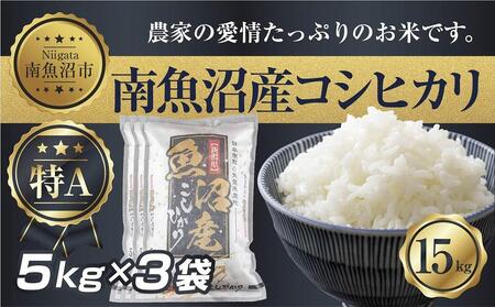 ES305 新潟県 南 魚沼産 コシヒカリ お米 5kg×3袋 計15kg（お米の美味しい炊き方ガイド付き）