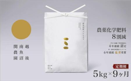 [定期便令和7年産新米予約]関智晴がつくる南魚沼塩沢産コシヒカリ 5kg×全9回 減農薬栽培米[2025年9月中旬より順次発送予定]
