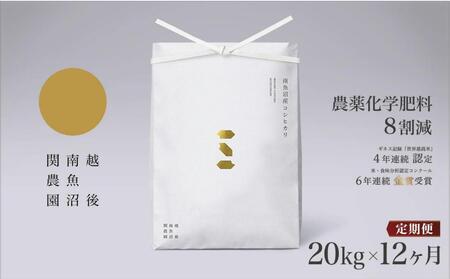 [定期便令和7年産新米予約]関智晴がつくる南魚沼塩沢産コシヒカリ 20kg×全12回 減農薬栽培米[2025年9月中旬より順次発送予定]