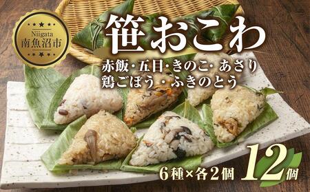 M-5)笹 おにぎり おこわ 餅米 6種の返礼品 検索結果 | ふるさと納税