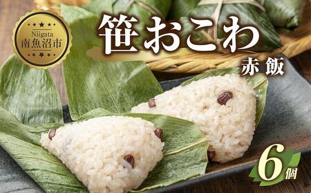 笹 おにぎり おこわ 餅米 赤飯 80g×計6個 魚沼産 もち米 餅米 おむすび こがねもち 黄金もち 新潟県産 笹おこわ 名物 国産 おやつ お茶請け 夜食 米 お米 めし徳 新潟県 南魚沼市