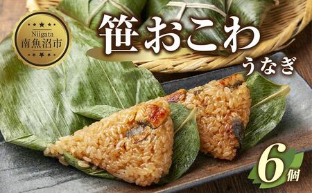 (M-18)笹 おにぎり おこわ 餅米 うなぎ 80g×計6個 魚沼産 もち米 おむすび こがねもち 黄金もち 新潟県産 笹おこわ 名物 鰻 ウナギ 国産 おやつ お茶請け 夜食 米 お米 めし徳 新潟県 南魚沼市