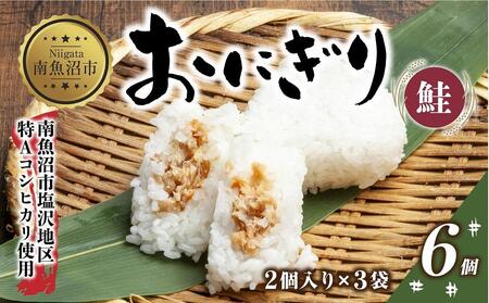 おにぎり コシヒカリ 鮭 80g×計6個 魚沼産 鮭おにぎり さけ しゃけ おむすび 冷凍 こしひかり ごはん ご飯 冷凍保存 新潟県産 魚沼 国産 おやつ 夜食 精米 米 お米 こめ コメ めし徳 新潟県 南魚沼市