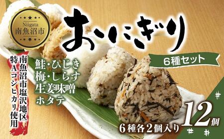 おにぎり コシヒカリ 6種食べ比べ 80g×計12個 魚沼産 鮭 梅 ひじき 生姜味噌 ほたて しらす おむすび 冷凍 こしひかり 冷凍保存 新潟県産 魚沼 国産 夜食 精米 米 お米 こめ コメ めし徳 新潟県 南魚沼市