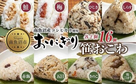 おにぎり 笹おこわ コシヒカリ 8種食べ比べ 80g×計16個 魚沼産 鮭 梅 ひじき しらす おむすび 赤飯 五目 きのこ 鶏ごぼう おこわ こしひかり 新潟県産 魚沼 国産 夜食 精米 米 お米 こめ コメ めし徳 新潟県 南魚沼市