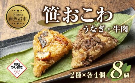 [無地熨斗] 笹 おにぎり おこわ 餅米 2種 食べ比べ 80g×計8個 うなぎ 牛肉 魚沼産 もち米 餅米 おむすび こがねもち 黄金もち 新潟県産 笹おこわ 鰻 牛 名物 国産 おやつ お茶請け 夜食 米 お米 めし徳 新潟県 南魚沼市