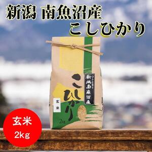 [令和5年産]南魚沼産コシヒカリ(玄米)[2kg]