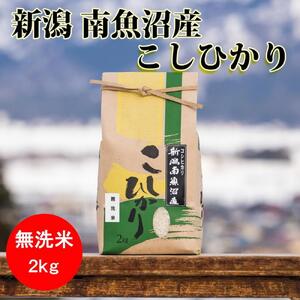 【令和6年産 新米予約】南魚沼産コシヒカリ（無洗米）【2kg】【令和6年9月中旬より順次発送予定】