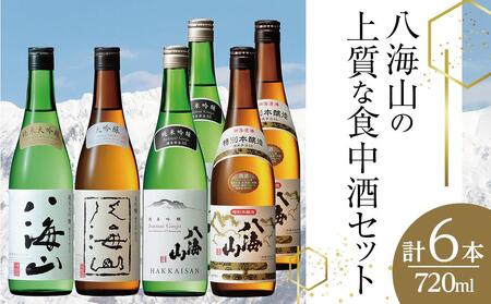 八海山の上質な食中酒セット(720ml×6本)