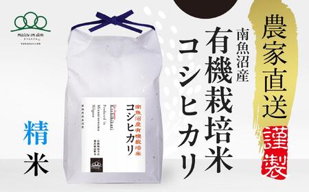 【令和7年産新米予約】精米5kg 南魚沼産有機栽培米コシヒカリ※令和7年10月下旬から順次発送・農家直送_AG