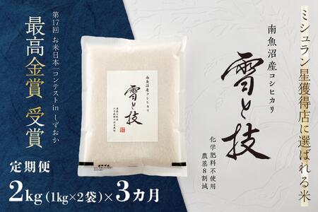 [ 令和6年産 新米 ][定期便] 2kg × 3ヵ月 最高金賞受賞 南魚沼産コシヒカリ 雪と技 農薬8割減・化学肥料不使用栽培