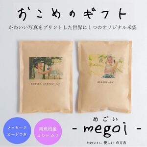[かわいいお米の成長報告ギフト -megoi-] 南魚沼産コシヒカリ2合(300g)×2袋