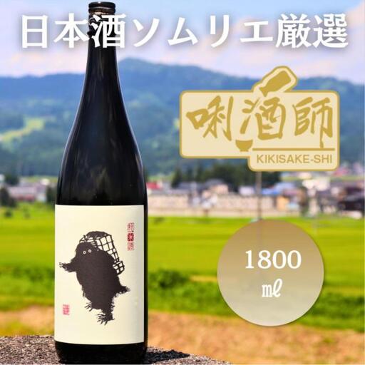 雪男　純米酒　一升【雪男 純米酒 一升瓶 日本酒 青木酒造 新潟 地酒 厳選 晩酌 お酒 さけ お中元 お歳暮 家飲み】