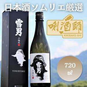 雪男 本醸造 720ml