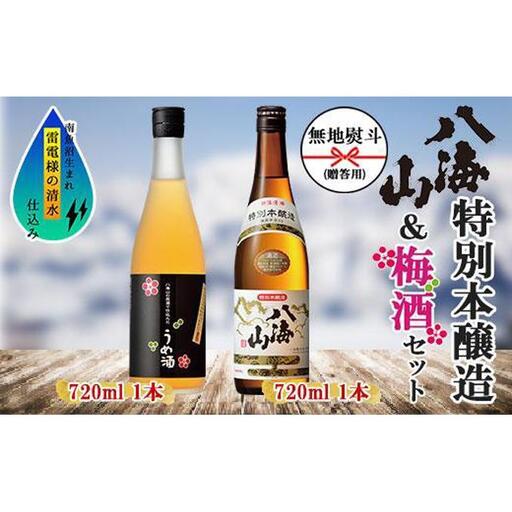 無地熨斗 特別本醸造 八海山 日本酒 八海山の原酒で仕込んだうめ酒  720ml 飲み比べ セット 四合瓶 酒 お酒 梅酒 梅 うめ ウメ 晩酌 贈り物 贈答 プレゼント ギフト 新潟県 南魚沼市
