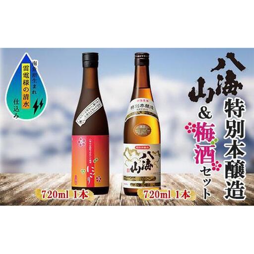 特別本醸造 八海山 日本酒 八海山の焼酎で仕込んだ 梅酒 にごり 720ml 飲み比べ セット 四合瓶 酒 お酒 梅酒 梅 うめ ウメ 晩酌 贈り物 贈答 プレゼント ギフト 新潟県 南魚沼市【2026年1月より順次発送予定】