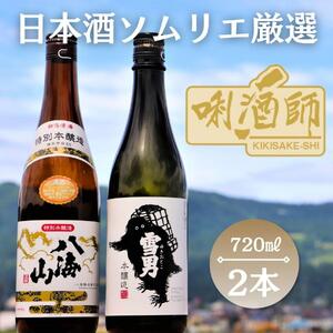 八海山 特別本醸造・雪男 本醸造 720ml 2本セット