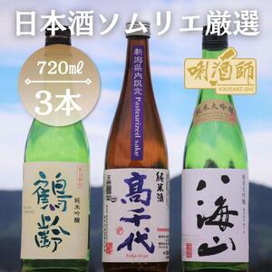 八海山 純米大吟醸・鶴齢 純米吟醸・高千代 純米酒 紫 3本セット