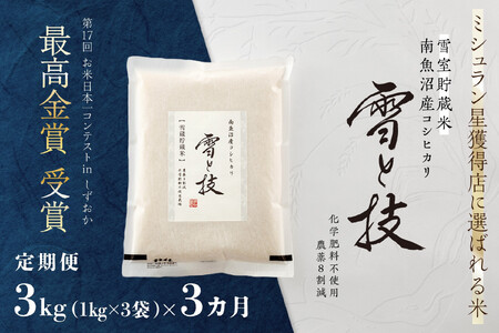 [ 令和7年産 新米 予約 ][ 定期便 ] 3kg × 3ヵ月[ 雪蔵貯蔵米 ] 最高金賞受賞 南魚沼産コシヒカリ 雪と技 農薬8割減・化学肥料不使用栽培[2025年10月中旬より順次発送予定]