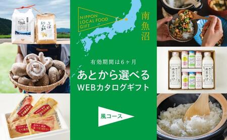 あとから選べるWEBカタログ　南魚沼のおいしい贈り物（風コース）