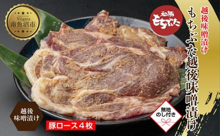 [無地熨斗] もちぶた越後みそ漬け 4枚 豚肉 豚 もちぶた もち豚 肉 お肉 味付き 味付け肉 焼くだけ おかず ご飯のお供 味噌漬け みそ漬け 個包装 ギフト 贈り物 越季 新潟県 南魚沼市