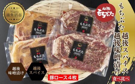 もちぶた越後みそ漬け 2枚 もちぶた越後スパイス 2枚 計4枚 食べ比べ 豚肉 豚 もちぶた もち豚 肉 お肉 味付き 味付け肉 焼くだけ おかず ご飯のお供 味噌漬け スパイス みそ漬け 個包装 ギフト 贈り物 越季 新潟県 南魚沼市