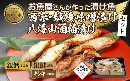 味噌漬・粕漬・西京漬セットの返礼品 検索結果 | ふるさと納税サイト