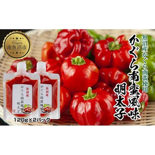 明太子 かぐら南蛮 風味 120g×2個 めんたいこ 鱈子 たらこ 魚卵 神楽南蛮 唐辛子 トウガラシ ご飯のお供 惣菜 越季 新潟県 南魚沼市